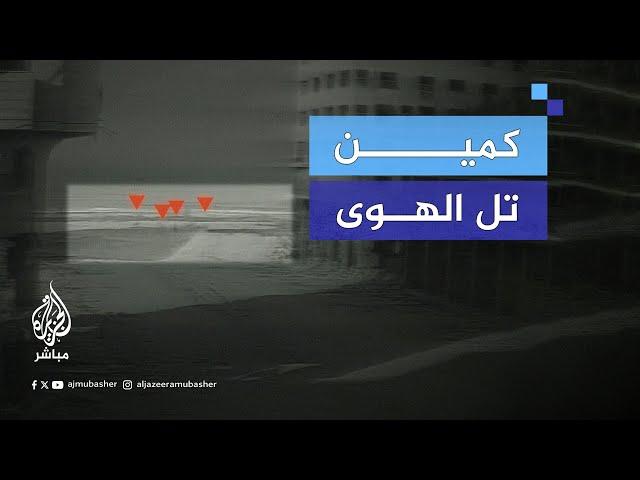 كمين نصبته كتـ.ـائـب القــ.ــســ.ــام لقوات الاحتـلال في حي تل الهوى بقطاع غزة