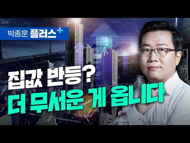 집값 반등? 더 무서운 게 옵니다 (박종훈 플러스)