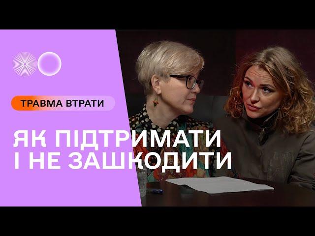 Травма втрати. Як підтримати і не зашкодити