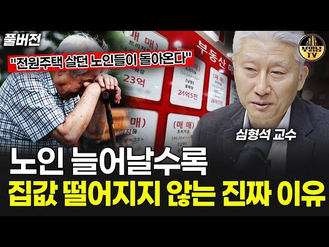 "노인들이 떠나지 않아요" 25년 집값, 심각한 진짜 이유 [심형석 교수 풀버전]