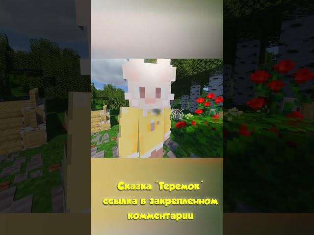 Майнкрафт но ТЕРЕМОК СКАЗКА | ПАРОДИЯ ПРИКОЛ | Minecraft Vanilin | #shorts