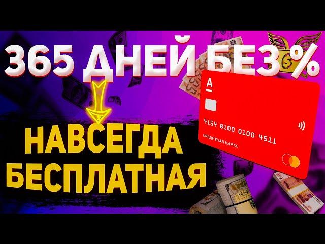 Кредитная карта 365 дней без % от Альфа банка , с бесплатным вечным обслуживанием, лучшая кредитка