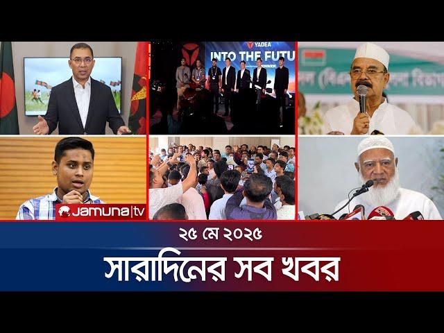 সারাদিনের সব খবর একসাথে | Sob Khobor | 6 PM | 25 May 2025 | Jamuna TV