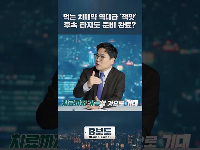 먹는 치매약 역대급 '잭팟' 후속 타자도 준비 완료?