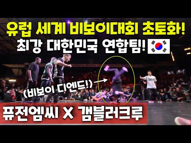 유럽을 초토화 시킨!! 대한민국 비보이 연합팀 퓨전엠씨와 갬블러크루! (ENG) Korean Bboys destroy Europe! Fusion MC & Gamblerz Crew!