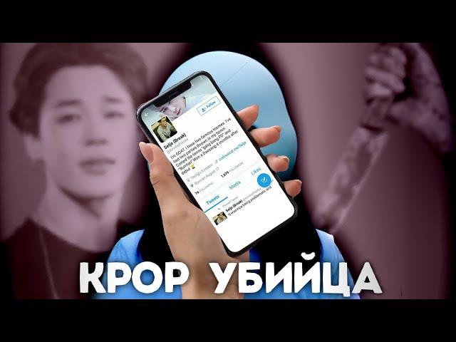 ТАЙНЫ KPOP | KPOP УБИЙЦА | ЖЕСТОКОСТЬ, РОЖДЕННАЯ ИЗ ЛЮБОПЫТСТВА