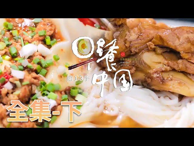 【早餐中国 第1-3季】全集(下) 各色美食，让你爱上早晨的味道！ | Breakfast in China | 腾讯视频 - 纪录片