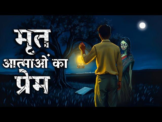 Dreamlight Hindi | Horror Story | Dead sole Love | Terrible horror story