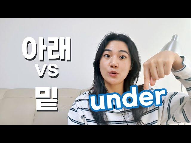 아래, 밑 Under? below? What's the difference?