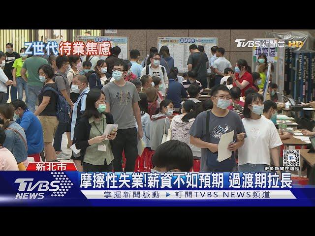 你也很焦慮嗎? 社會新鮮人找嘸頭路 高達93.8%有待業焦慮症｜十點不一樣20240816 @TVBSNEWS01