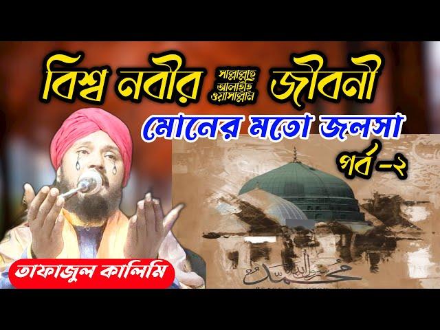 নবীজিরﷺ জীবনী | Tafajul Kalimi | bangla jalsha | bangala naat gojol