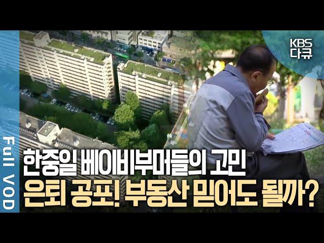 집을 사줄 젊은 세대가 줄어든다! 경고등 켜진 ‘5060’ 믿었던 집이 나를 배신했다? | KBS 스페셜 | KBS 방송