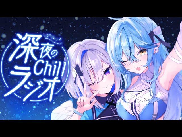 【作業用BGM】第5回 #ゴリレバ 定期深夜Chillラジオ【天音かなた、雪花ラミィ/ホロライブ】