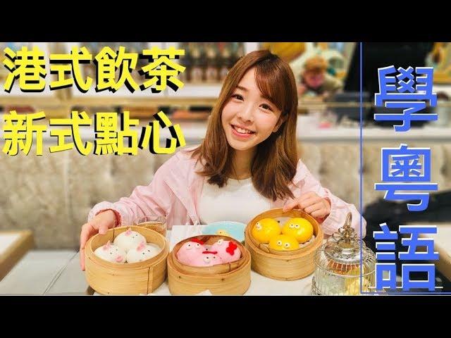 學廣東話粵語試吃｜飲茶篇 ｜ 飲啖茶食個包 ｜香港新式點心餐廳的點心超可愛 ｜「點講廣東話」台灣人學粵語｜點點Dimdim