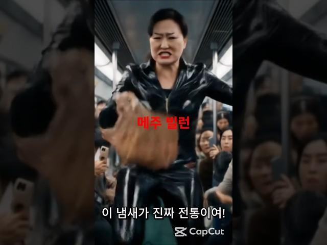 지하철빌런_메주 할머니