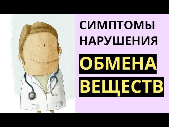 Симптомы нарушения обмена веществ