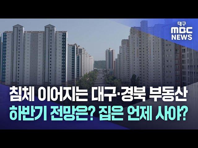 침체 이어지는 대구·경북 부동산, 하반기 전망은? 집은 언제 사야? | 대구MBC뉴스