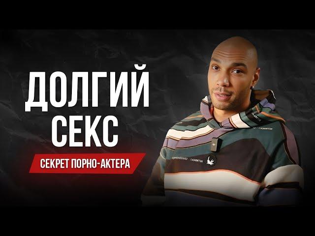 Как продлить свой секс, без таблеток и уколов ? Секретные техники из порно