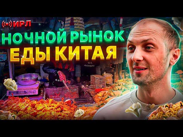 Пробуем уличную еду на ночном рынке в Китае #юмор #китай #shorts #tiktok