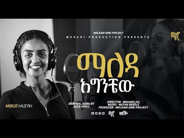 Singer Meklit Muzyin || Cover Song|| ማለዳ አግንቼው || Orginal Song By Azeb Hailu