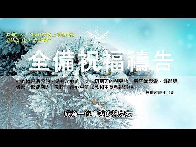 11月20日禱告五分鐘 | 全備蒙福禱告，祝福你經歷生命突破、財務獲得豐收、疾病得醫治身體強健、提升工作效能及發揮創意、家庭和睦婚姻和諧、靈命成長