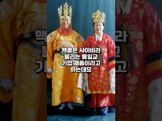 맥콜 제로 출시! 통일교 제품이라고?