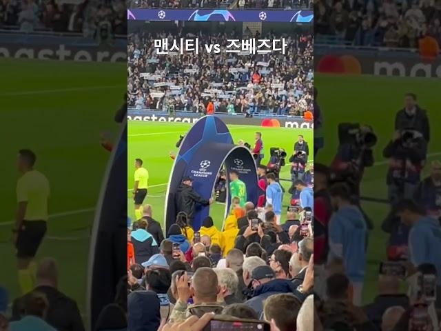 맨시티vs즈베즈다 챔스직관 (입장곡 Hey jude) #mancity #championsleague #shorts