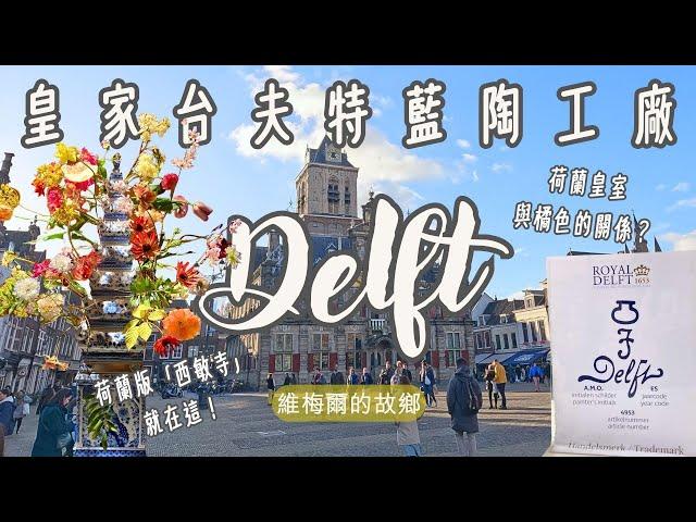 荷蘭遊記#3-台夫特（Delft）｜藍陶製作工廠｜荷蘭王室陵寢｜Phyllis's Vlog