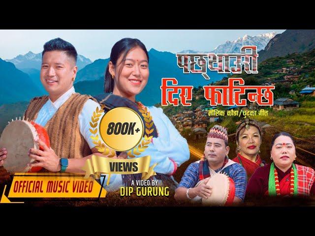 न्यू कौराह"पछ्याउरी दिए फाटिन्छ"Tilak Gurung_Sharmila Gurung_cast.Anand Gurung_Laxmi Gurung