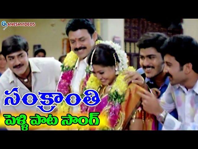 Sankranti Movie Songs - Pelli Pata - Venkatesh, Sneha - Ganesh Videos