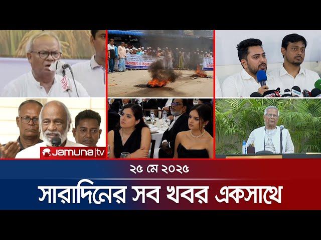 সারাদিনের সব খবর একসাথে | Sob Khobor | 12 AM | 25 May 2025 | Jamuna TV