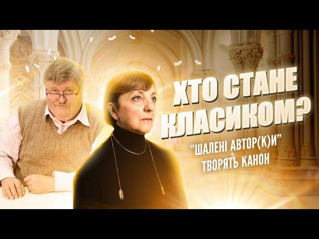 Сучасна українська література: хто стане класиком? | Шалені авторки | Віра Агеєва, Ростислав Семків