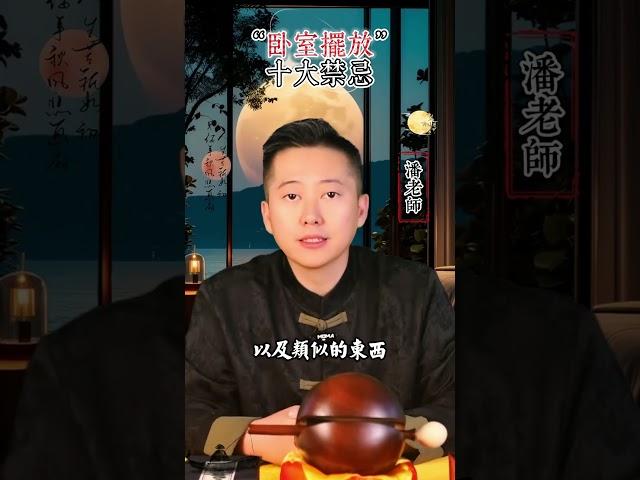 臥室擺放十大禁忌 #命理 #易经 #玄學 #算命 #禁忌 #國學