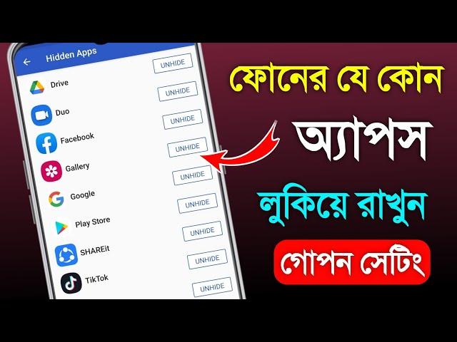 মোবাইলের যে কোন অ্যাপস গোপন করে রাখুন কেউ দেখবে না || How to Hidden Apps From Home #launcher