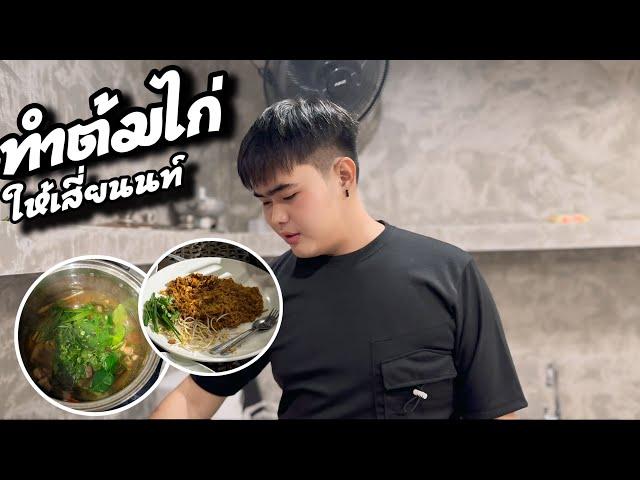 มาทำต้มไก่ให้เสี่ยนนท์ถึงเขาใหญ่ มีของเซอร์ไพรส์จากลาว
