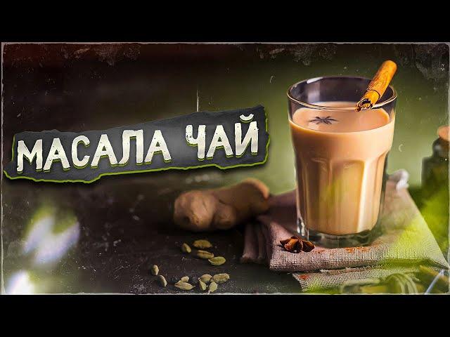 Как приготовить масала чай  | Art of Tea