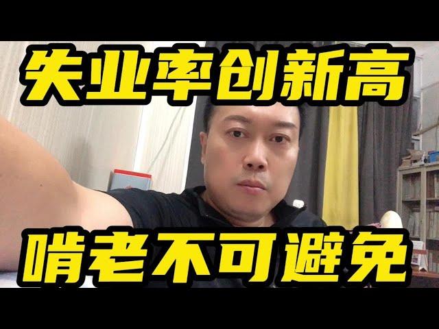 失业率屡创新高，年轻人啃老或不可避免！#失业率