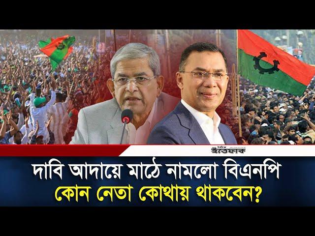 দেশজুড়ে সমাবেশের ঘোষণা দিলো বিএনপি | BNP | Daily Ittefaq