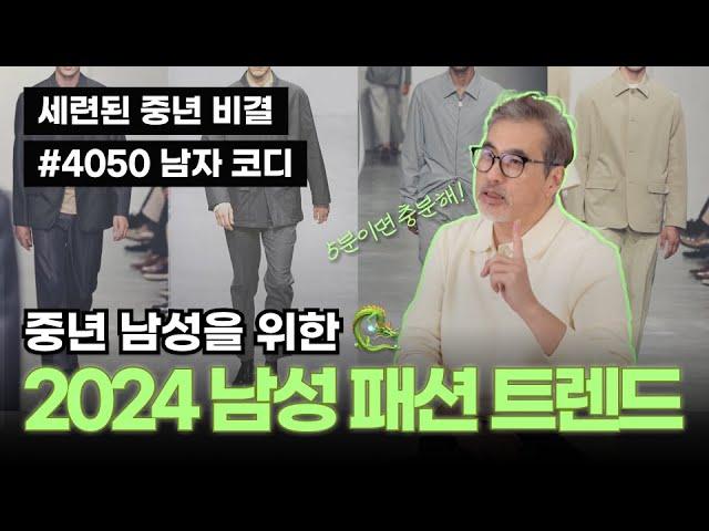 2024 중년 남성 패션 트렌드! 새로운 유행 키워드 총정리