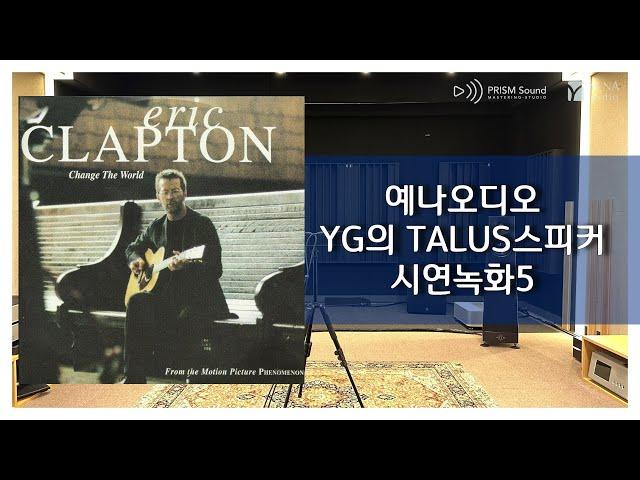 [시연녹화] Eric Clapton - Change The World (예나오디오 YG 탈루스 스피커)