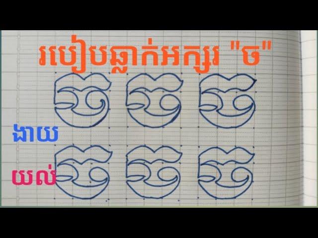 How to draw Khmer letter chor||របៀបឆ្លាក់អក្សរ"ច"@veasnavinofficial