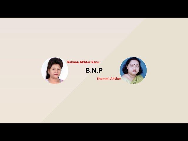 B.N.P MP Rehana Akhter Ranu & Shammi Akther