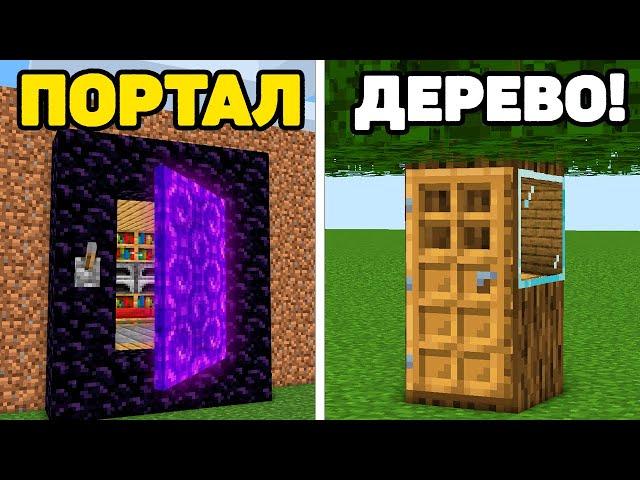 МАЙНКРАФТ: 5+ Секретных Домов для Выживания !