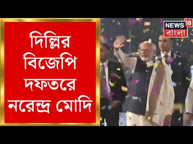 Narendra Modi : দিল্লির বিজেপি দফতরে নরেন্দ্র মোদি, ফল ঘোষণার পর নরেন্দ্র মোদির বার্তা