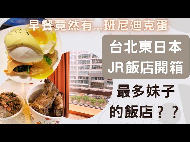 東日本JR飯店開箱/誇張的早餐竟然有......../饒河街美食/Hotel Metropolitan Premier Taipei