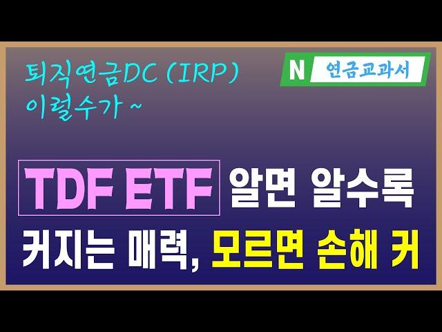 퇴직연금 투자의 강자, TDF2050 ETF (ft. Kodex TDF2050액티브, KBstar TDF2050액티브 비교)