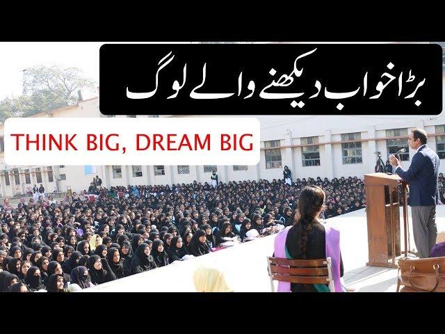 THINK BIG, DREAM BIG to Achieve Big by Qasim Ali Shah | How to get Success in Urdu/Hindi