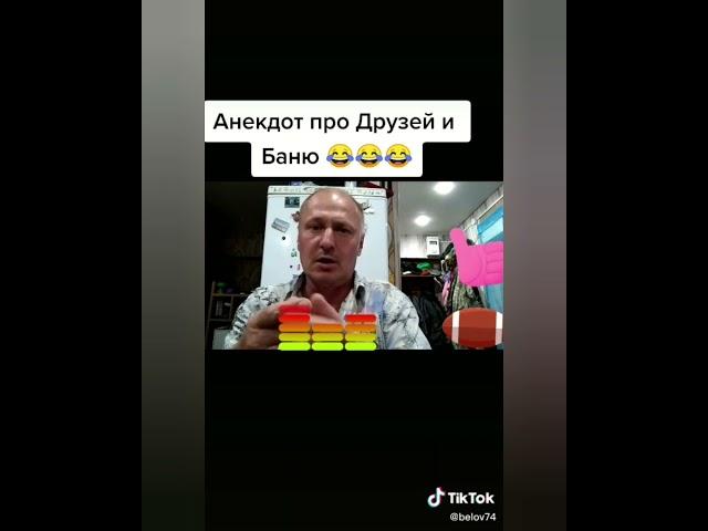 Про друзей и баню! Анекдоты от Белова! ТИК ТОК! #SHORTS