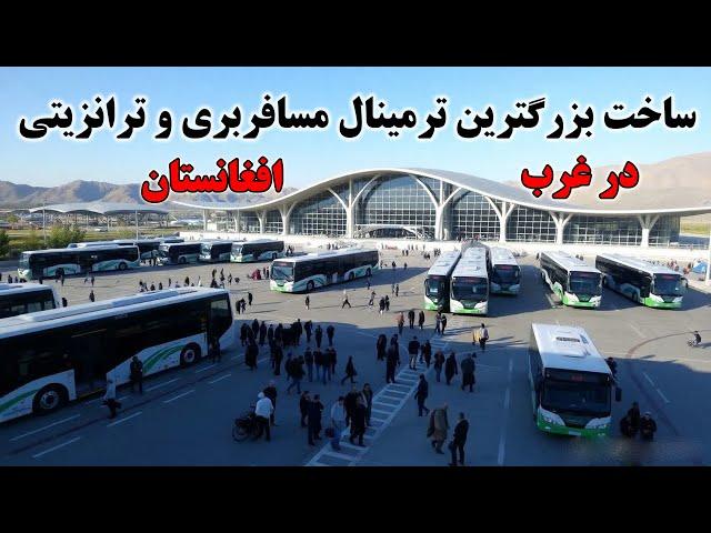 افتتاح بزرگترین ترمینال بین المللی در غرب افغانستان Afghanistan International Terminal