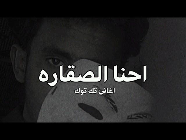 اغاني تك توك احنا الصقاره